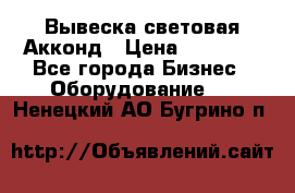 Вывеска световая Акконд › Цена ­ 18 000 - Все города Бизнес » Оборудование   . Ненецкий АО,Бугрино п.